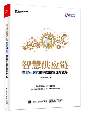 cover image of 智慧供应链
